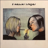 В наших глазах - Single - Луце