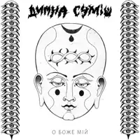 О Боже Мій — Димна Суміш