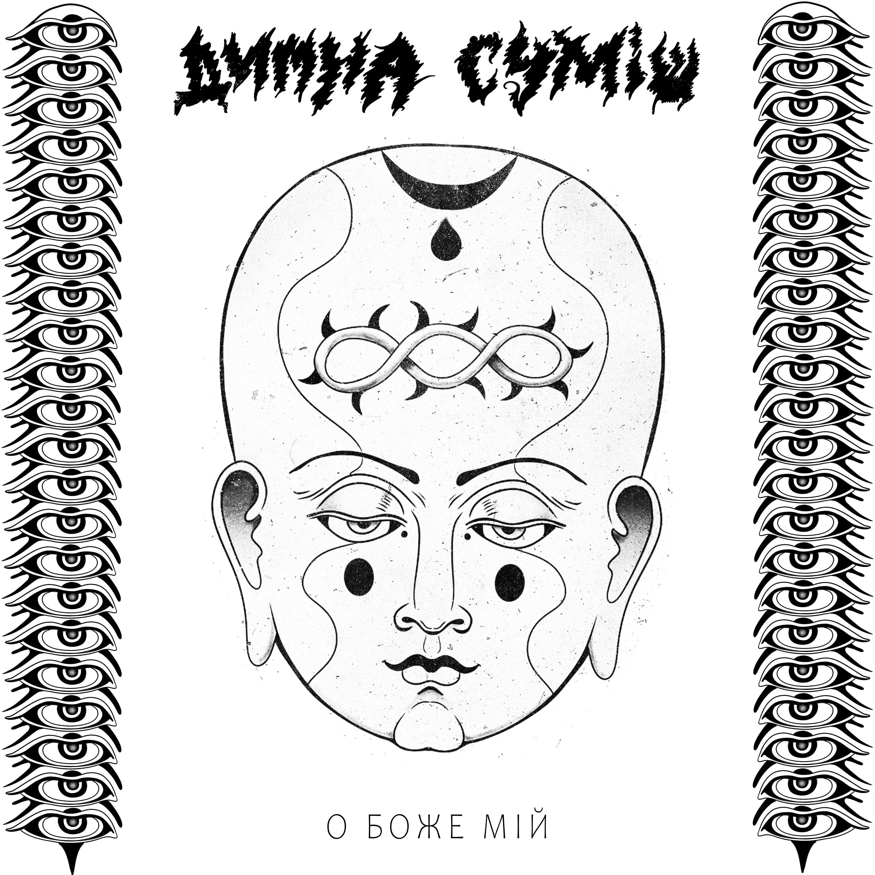 О Боже Мій - Single