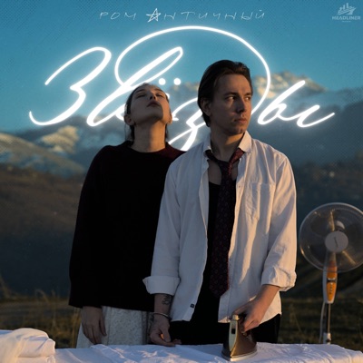 Звёзды - Single