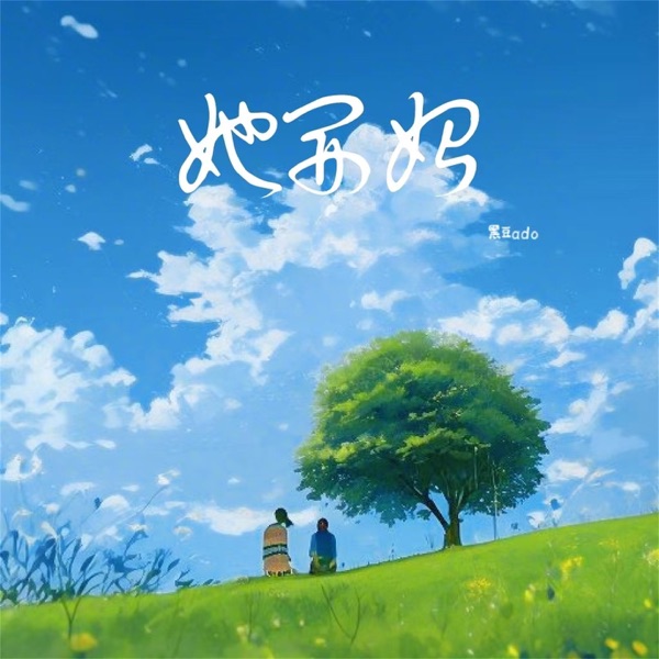 她开始 - Single