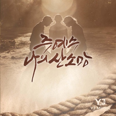 주 예수 나의 산 소망 (Living Hope) - Single