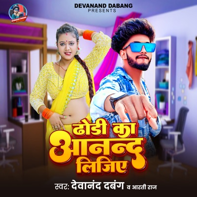 Dhodi Ka Aanand Lijiye - Single