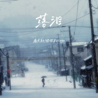 落泪 - Single - 怪怪Zziaga & 鹿文轩