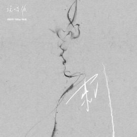 刺 (说唱版) 莉亚羊羊, 于治RayJ & 相片纸