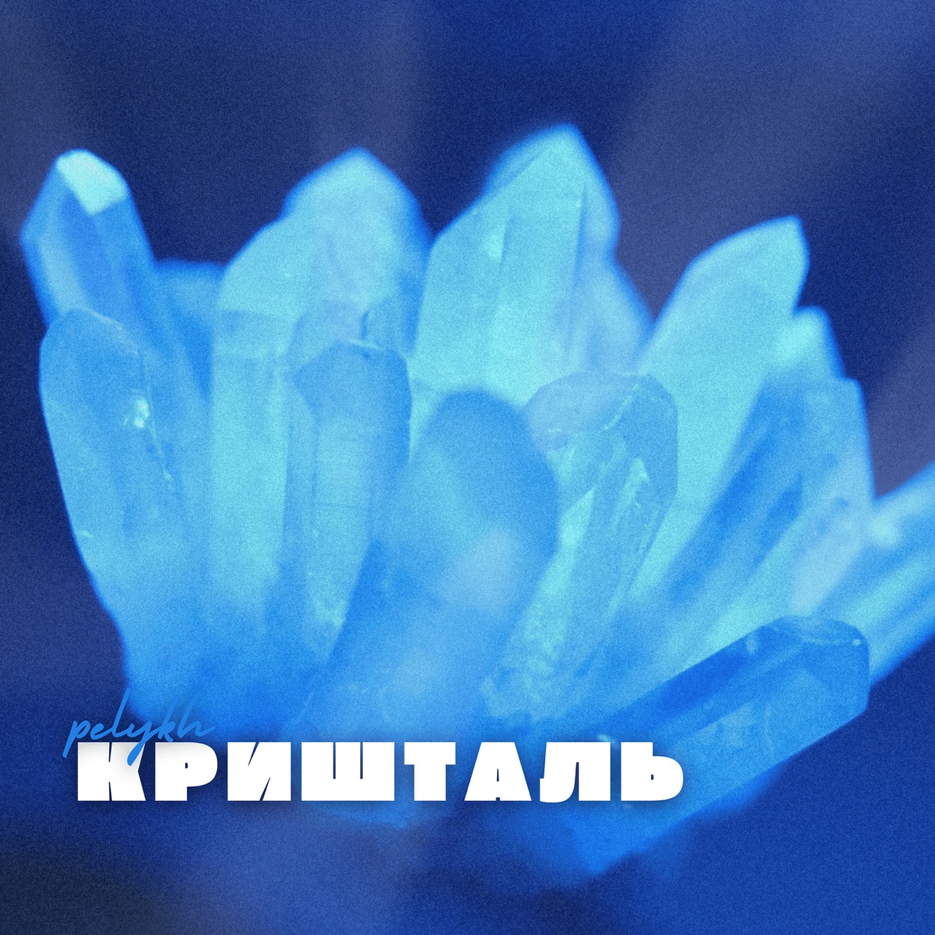 PELYKH – Кришталь – Single (2025) [iTunes Match M4A]