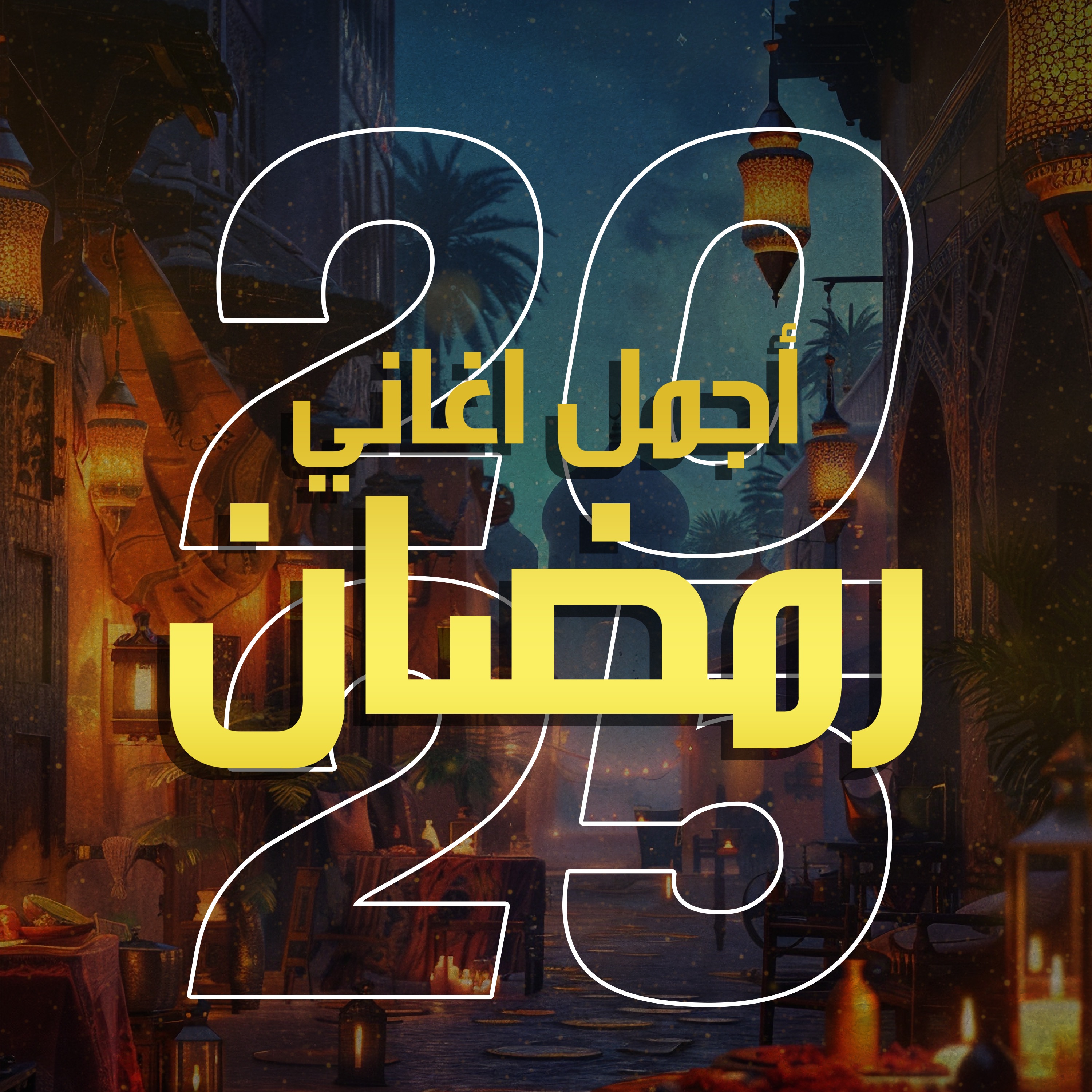أجمل اغاني رمضان 2025