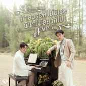 ถ้าสวรรค์ไม่มีเธอฉันก็ไม่อยากไป (Heavenly) [เพลงประกอบซีรีส์ "Ticket to Heaven เด็กชายไม่ไปสวรรค์"]