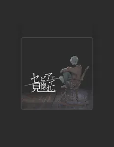 sakyoを聴いたり、ミュージックビデオを鑑賞したり、経歴やツアー日程などを確認したりしましょう！