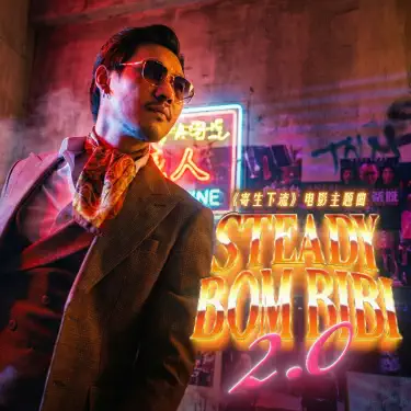 Steady Bom Bibi 2.0 (feat. Daniel Chezi & 丧bill) [电影《寄生下流》主题曲]