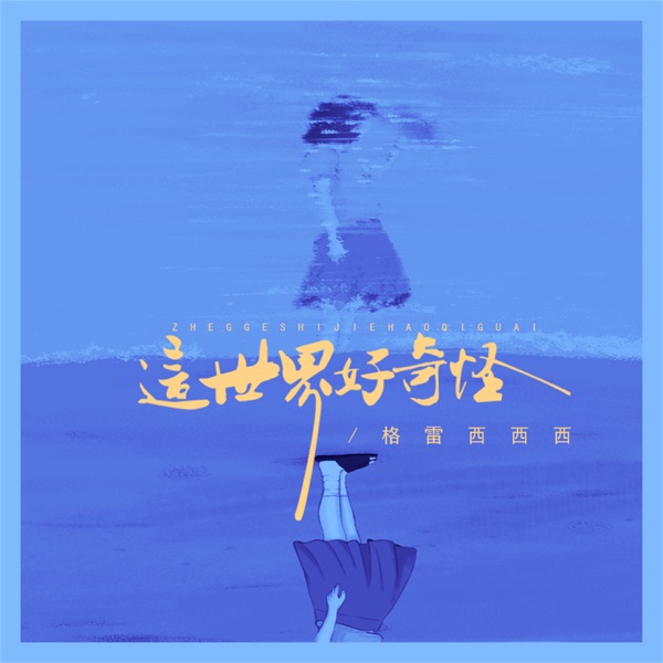 这世界好奇怪 - Single