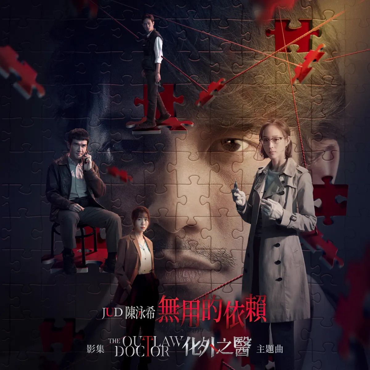 JUD 陳泳希 - 無用的依賴 (影集《化外之醫》主題曲) - Single (2025) [iTunes Plus AAC M4A]-新房子
