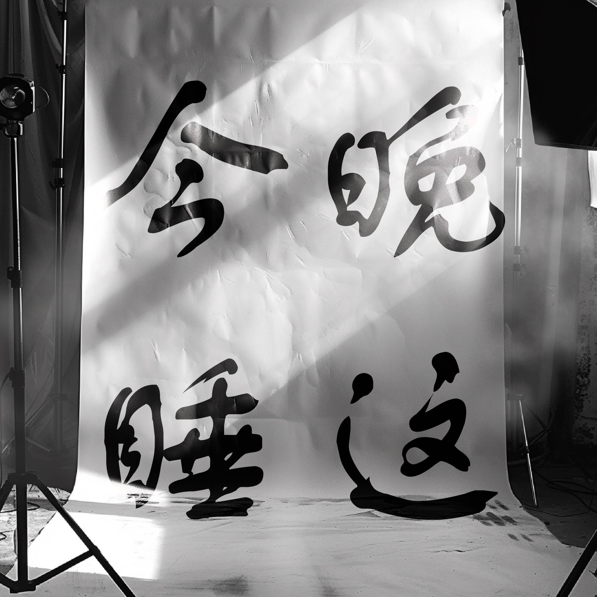 只留痴人说梦声》 - Guo Degang & 曾昭娟: Song Lyrics, Music Videos & Concerts