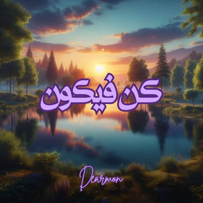Song - الأصدقاء هم العائلة - Dearmon
