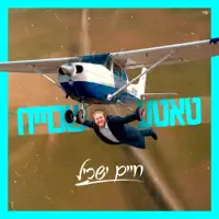 טאטע שכוייח — חיים ישכיל