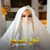 Hasnae Khoulali - أهل الصفا