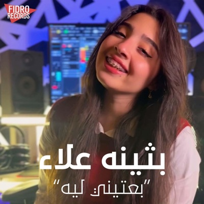 بعتيني ليه (ولا متجيش براحتك) (feat. Bothina Alaa) - Single