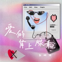 爱的肾上腺素 - Single - 自游诗