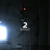 Под ногами лед - Single - МЫСЛИМИМА