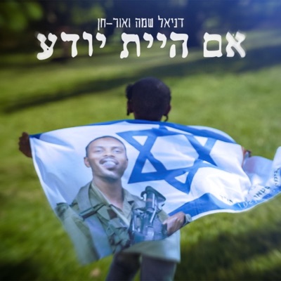 דניאל שמה ואור-חן - Single