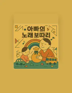聆聽 김대현、觀看音樂影片、閱讀小傳、查看巡演日期等！