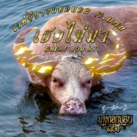 เธอไม่มา (feat. UMA) - Single - เวย์จี บางกอกบอย