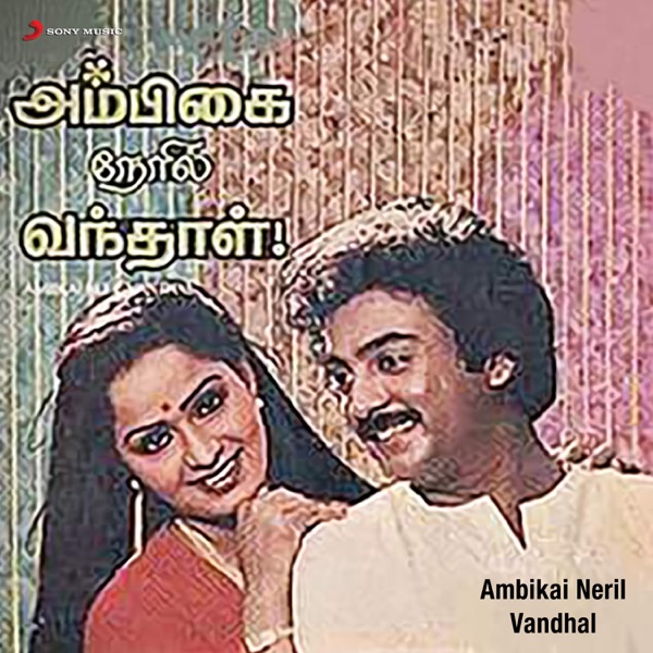 Ambikai Neril Vandhal (Original Motion Picture Soundtrack) - EP
