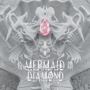 粉鑽 (伴奏)