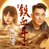 铁血丹心 (电影《射雕英雄传之降龙十八掌》主题曲》) - Single