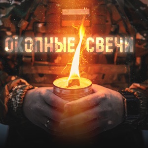 Окопные свечи