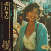 揺れる心 - Swaying Heart