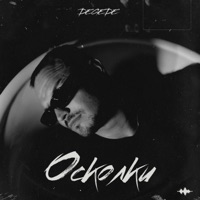 Осколки - Single - Degede