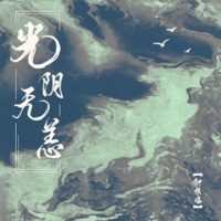 光阴无恙 - Single - 钟棋煜