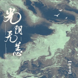 光阴无恙 钟棋煜