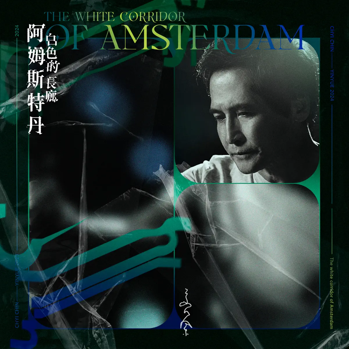 齊秦 - 阿姆斯特丹白色的長廊 - Single (2024) [iTunes Plus AAC M4A]-新房子