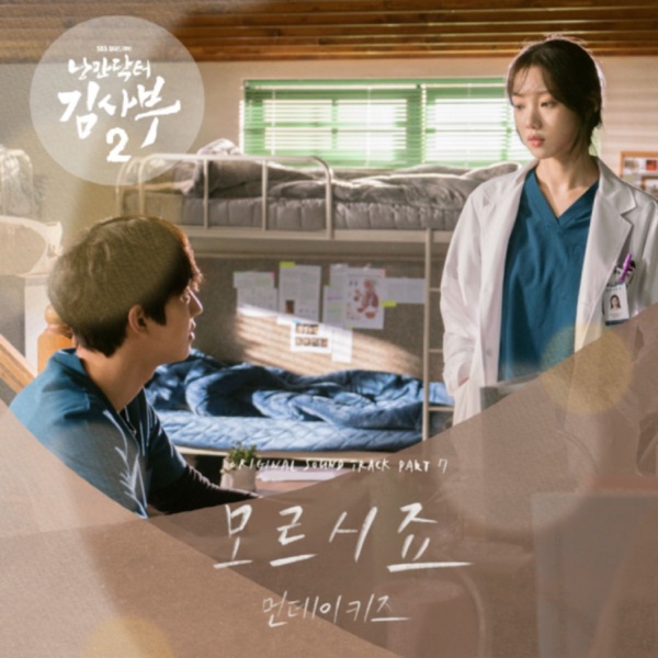 Romantic Doctor 2 (Original Television Soundtrack) Pt. 7 - Single