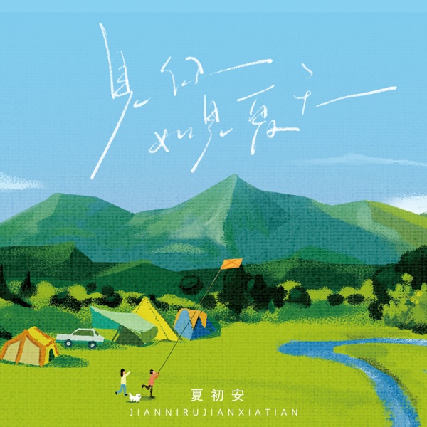 见你如见夏天 - Single