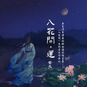 入花间·莲 - Single