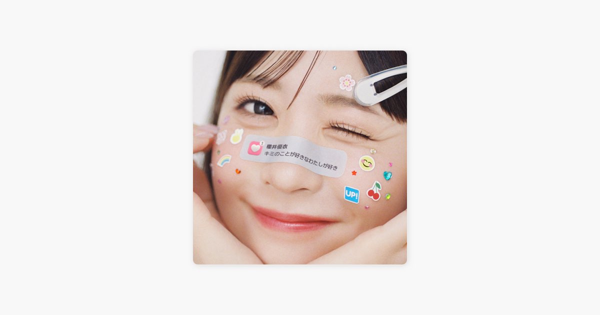 キミのことが好きなわたしが好き - 櫻井優衣の曲 - Apple Music