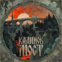 Калинов мост - Single - гокки & ПОЖУЙ