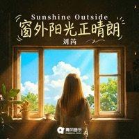 窗外阳光正晴朗 - Single - 刘芮