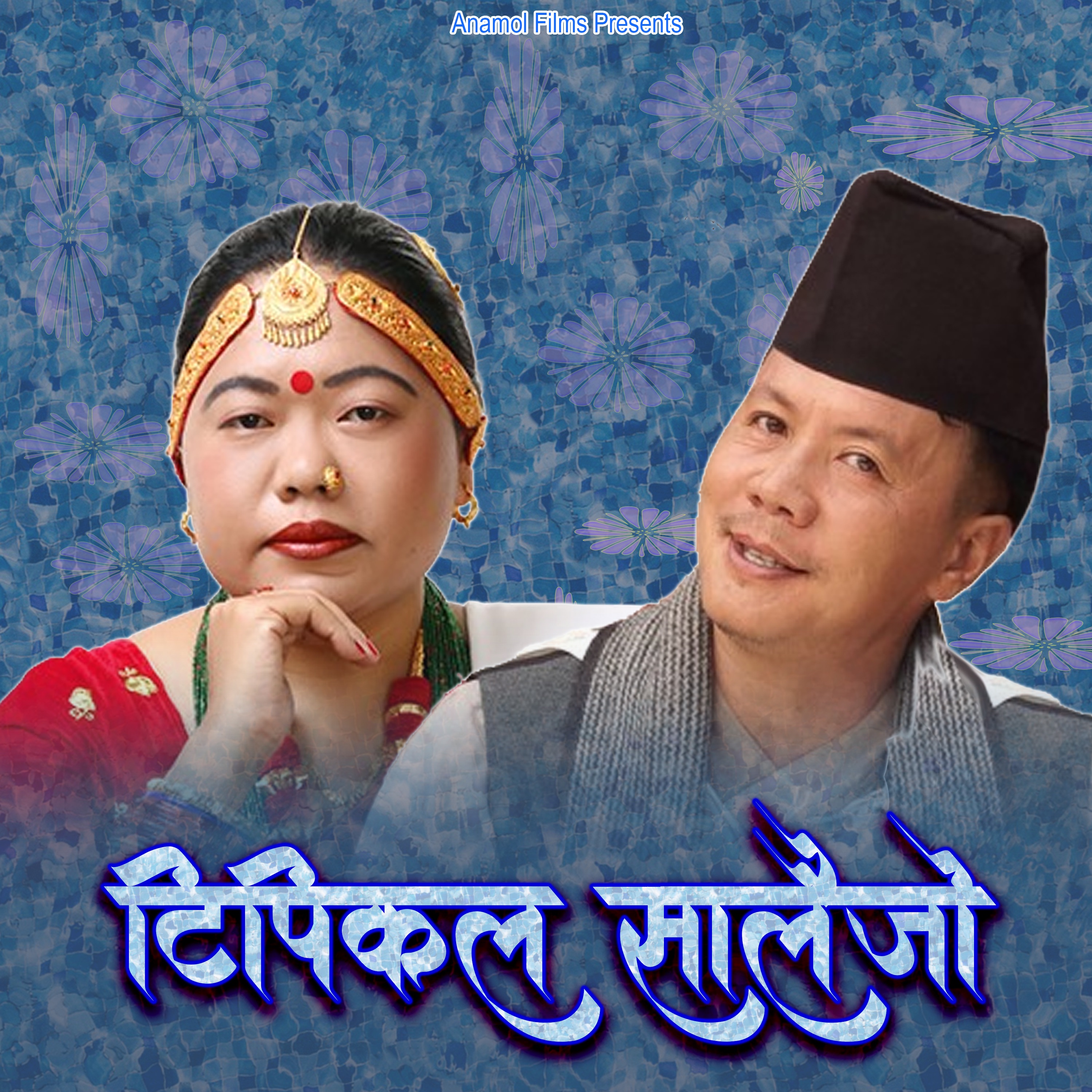 Dhan Bahadur Gurung & Sharmila Gurung - Salaijo - Typical Salaijo
