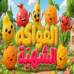 الفواكه الشهية - Single