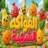 الفواكه الشهية