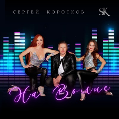 На волне - Single