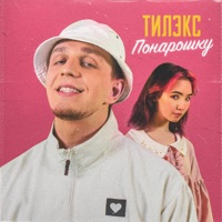 Понарошку - Single - Тилэкс