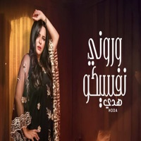 وروني نفسيكو - Single - Hoda