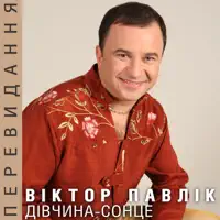 Залишись на мить (Remix) — Віктор Павлік
