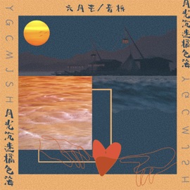 月光沉迷橘色海 (伴奏) 六月芒 & 音栎