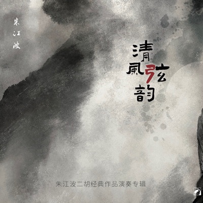 清风弦韵——朱江波二胡经典作品演奏专辑